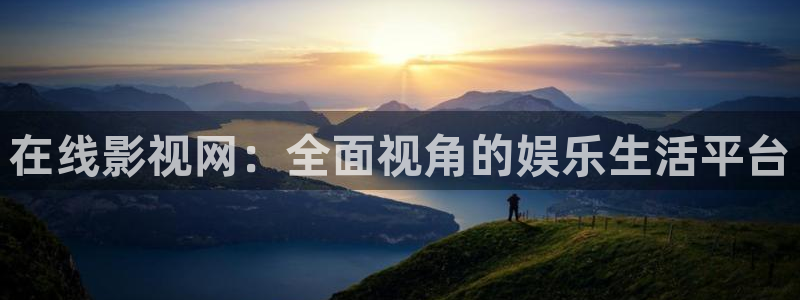 第九電影網免費看完整版：在線影視網：全面視角的娛樂生活平臺